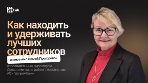 Как находить и удерживать лучших сотрудников: кейс банка. Интервью с Ольгой Прохоровой