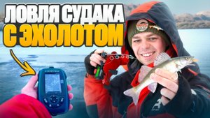 СУДАК в Москве на вибы. Обзор эхолота Rivertech
