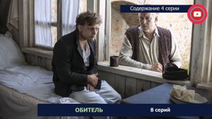 Обитель 4 серия где смотреть сериал, содержание и дата выхода