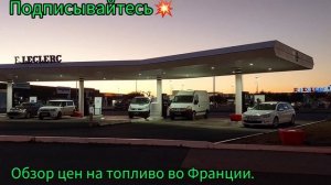 Цены на топливо во Франции.Цены на бензин и дизтопливо во Франции.БЕНЗИН ВО ФРАНЦИИ РОСТ ЦЕН.