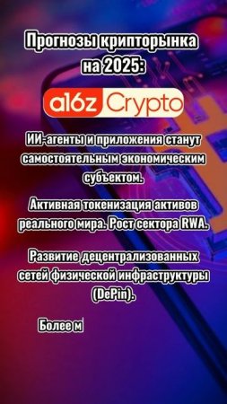 Прогнозы на 2025: A16Z

#криптовалюта #трейдинг #инвестиции #ии #крипта #crypto