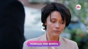 Можешь мне верить 1-4 серия