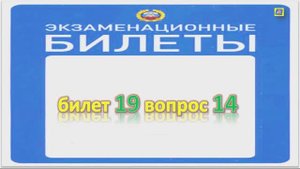Билет 19 вопрос 14