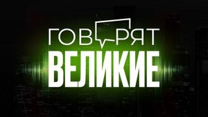 Говорят великие 2 заставка