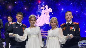 Международный Кремлевский благотворительный кадетский бал 2024