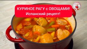 Ну очень вкусное КУРИНОЕ РАГУ с ОВОЩАМИ! Испанский рецепт!