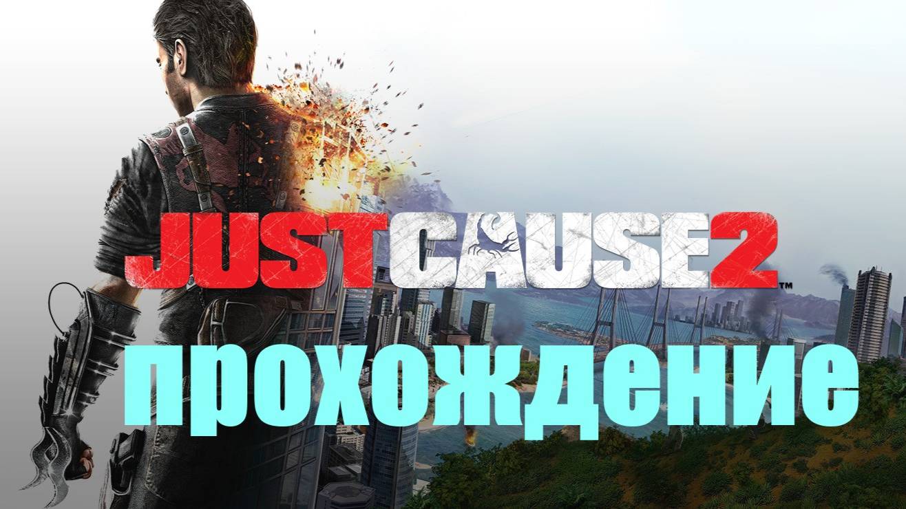 Прохождение Just Cause 2 #13 ФИНАЛ