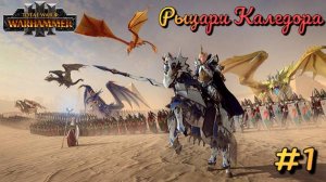 Total War: Warhammer 3 ► Имрик #1