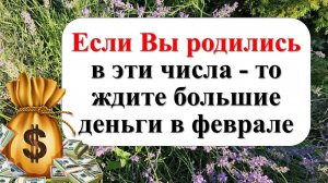 Если Вы родились в эти числа - то ждите большие деньги в феврале