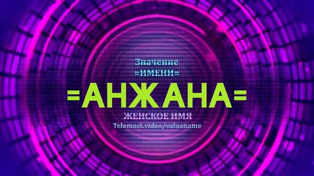 Значение имени Анжана - Тайна имени смотреть онлайн