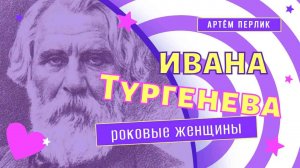 Роковые женщины в жизни Тургенева | ЗАМЕТКИ НА ПОЛЯХ АРТЁМА ПЕРЛИКА