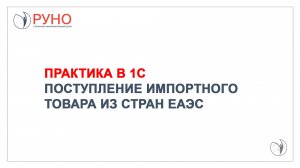 Практика в 1С. Поступление импортного товара из стран ЕАЭС | РУНО