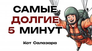 САМЫЕ ДОЛГИЕ 5 МИНУТ В ЖИЗНИ