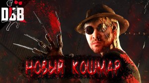 БАФНУТЫЙ КОШМАР 8.5.0 - Фредди Крюгер в Dead by Daylight