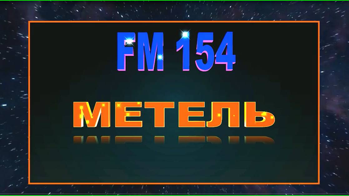 FM 154  "МЕТЕЛЬ"