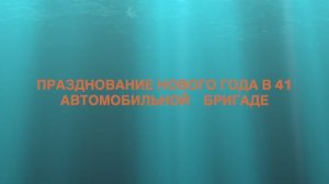 Встреча Нового года в 41 автомобильной бригаде г. Сертолово