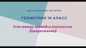 Угол между прямой и плоскостью (продолжение)