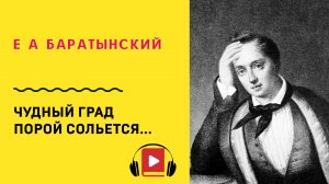 Е А Баратынский Чудный град порой сольется Учить стих