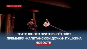 Севастопольский театр юного зрителя готовит премьеру «Капитанской дочки» Пушкина