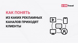 Как понять, из каких рекламных каналов приходят клиенты и совершают покупку?.mp4