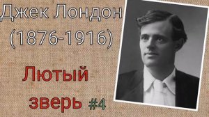 Джек Лондон. Лютый зверь. Главы 9-10. Конец