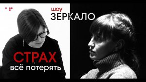 Шоу Аллы Филиной «Зеркало» Серия 4 Почему люди перестают жить? СТРАХ УБИВАЕТ