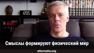 Андрей Ваджра: Смыслы формируют физический мир