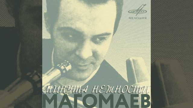 Минута нежности