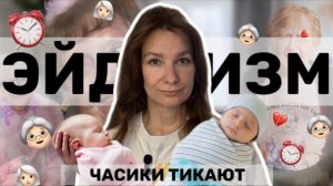 ЧАСИКИ ТИКАЮТ || Эйджизм