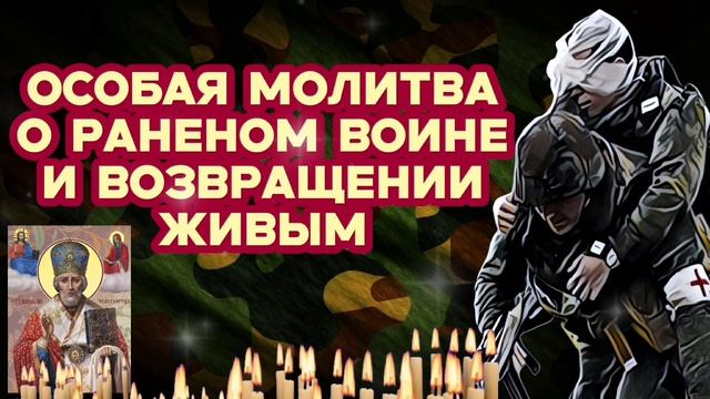 Спасительная сильная молитва о раненом воине и сохранении жизни Божественная защита военнослужащих