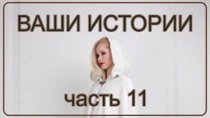 Жизнь после Смерти ｜ Ваши Истории часть 11