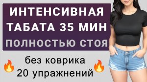 Жиросжигающая табата стоя для всего тела🔥 35 минут без коврика (для среднего и продвинутого уровня)