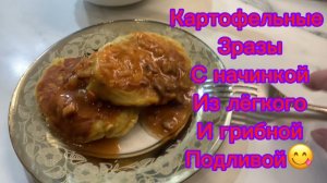 Картофельные ЗРАЗЫ с лёгким и грибной подливой!😋