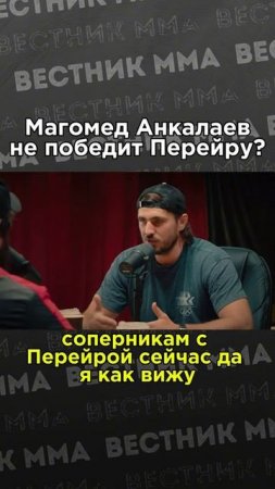 🤔 Артем Вахитов про Алекса Перейру и его бой с Анкалаевым #mma #ufc #мма #pereira