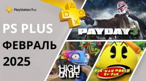 Бесплатные Игры PS PLUS ФЕВРАЛЬ 2025 | Раздача ПС Плюс ФЕВРАЛЬ 2025 | PS+ ФЕВРАЛЬ 2025 | Игры месяца