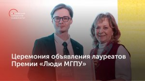 Церемония объявления лауреатов Премии «Люди МГПУ»