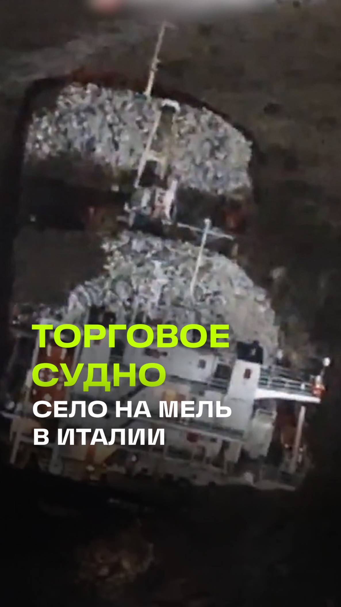 Торговое судно село на мель в итальянском приморском городке