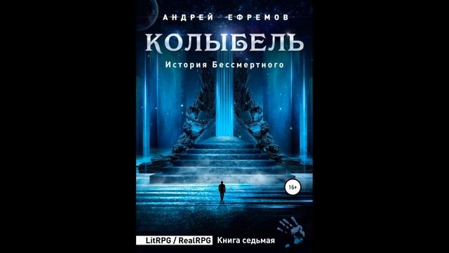 История Бессмертного 7. Колыбель.Автор:Андрей Ефремов.