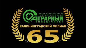 65ЛЕТ КАЛИНИНГРАДСКОМУ ФИЛИАЛУ СПБГАУ