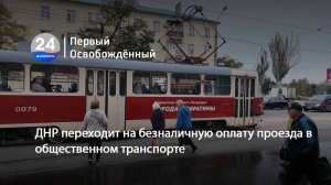 ДНР переходит на безналичную оплату проезда в общественном транспорте. 29.01.2025