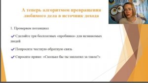 Как превратить хобби в доход?
Пошаговый алгоритм, который сработал у меня и клиентов