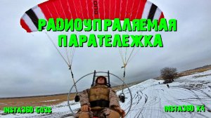 Радиоуправляемый мотопаратележка с куполом CLOUD и камерой Insta360 GO3S...