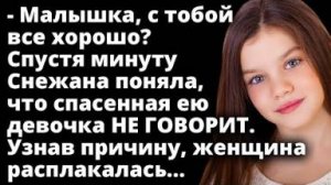 Снежана поняла, что спасенная девочка не говорит. Узнав причину, женщина расплакалась...