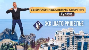 Обзор двух квартир в ЖК Шато Ришелье 🌟 Море, стиль и роскошь 🏺 Купить квартиру в Крыму