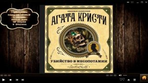 Убийство в Месопотамии | Агата Кристи (аудиокнига)