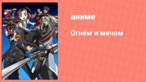 Огнём и мечом 1 серия (аниме-сериал, 2005)