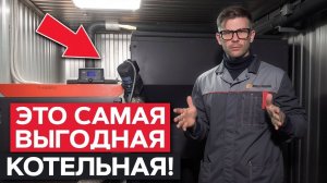 НАХОДКА для ОТОПЛЕНИЯ! / БЛОЧНО-МОДУЛЬНАЯ пеллетная котельная: мифы и правда