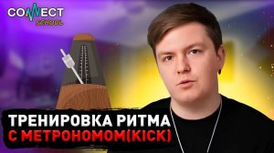 Видео урок по битбоксу CONNECT School - Тренировка ритма с метрономом (звук Kick)