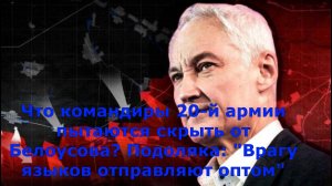 Что командиры 20-й армии пытаются скрыть от Белоусова? Подоляка: "Врагу языков отправляют оптом"