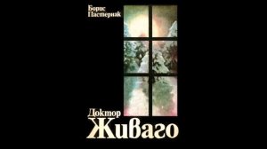 Борис Пастернак - Доктор Живаго - част 5/8 (Аудио книга) Исторически роман